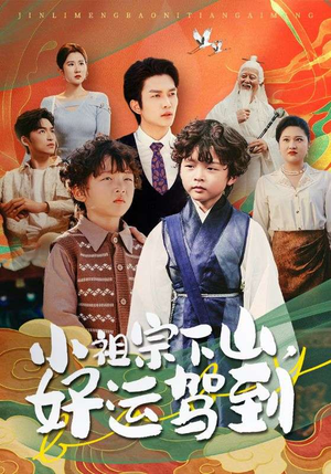 小祖宗下山好运驾到(72集) 小祖宗下山好运驾到(72集)短剧精彩不断