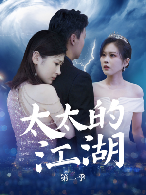 太太的江湖第二季(80集) 太太的江湖第二季(80集)短剧免费分享