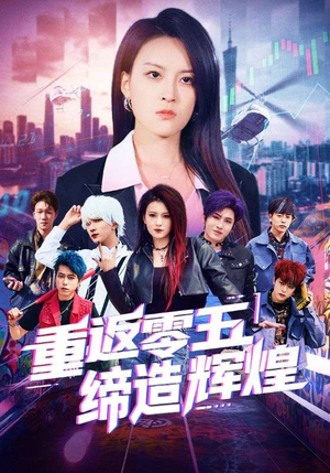 重返零五缔造辉煌(80集) 重返零五缔造辉煌(80集)大结局完美收官