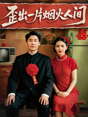 歪出一片烟火人间（81集）爱短剧爱追剧