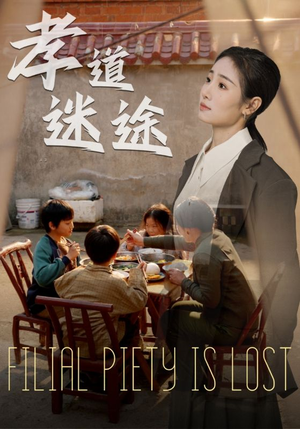 孝道迷途（50集）最新热门短剧