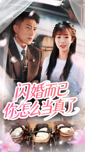 闪婚而已你怎么当真了(76集) 闪婚而已你怎么当真了(76集)精彩短剧又来了