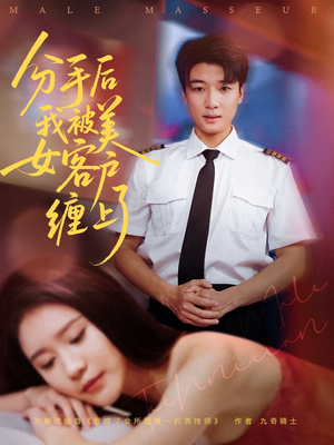 分手后我被美女客户缠上了(78集) 分手后我被美女客户缠上了(78集)免费全集短剧