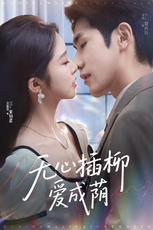 无心插柳爱成荫（50集）在哪个app能看