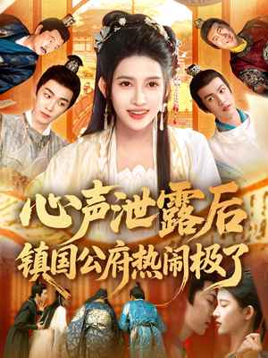 心声泄露后镇国公府热闹极了(114集) 心声泄露后镇国公府热闹极了(114集)排行榜前十短剧