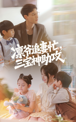 凛爷追妻忙三宝神助攻(78集) 凛爷追妻忙三宝神助攻(78集)我全都看完了