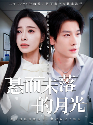 悬而未落的月光（40集）热门短剧大全