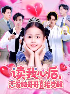 读我心后恋爱脑哥哥直接觉醒(98集) 读我心后恋爱脑哥哥直接觉醒(98集)亿万短剧抢先看