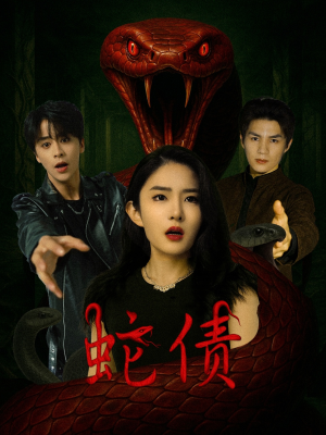 蛇债(32集) 蛇债(32集)短剧精彩片段