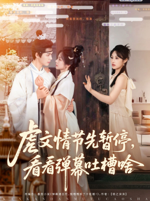 虐文情节先暂停看看弹幕吐槽啥(85集) 虐文情节先暂停看看弹幕吐槽啥(85集)在哪个平台看好