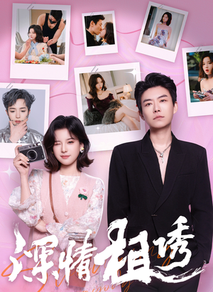 深情相诱(60集) 深情相诱(60集)最火的短剧