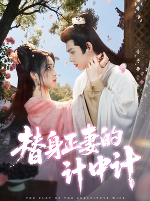 替身正妻的计中计(77集) 替身正妻的计中计(77集)免费短剧推荐