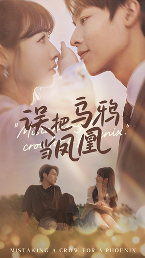 误把乌鸦当凤凰(63集) 误把乌鸦当凤凰(63集)热门短剧推荐。