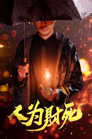 人为财死(47集) 人为财死(47集)热门短剧又来了