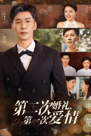 第二次婚礼第一次爱情（44集）短剧免费看全集