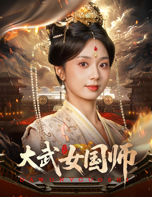 大武女国师(60集) 大武女国师(60集)短剧热播抢先看