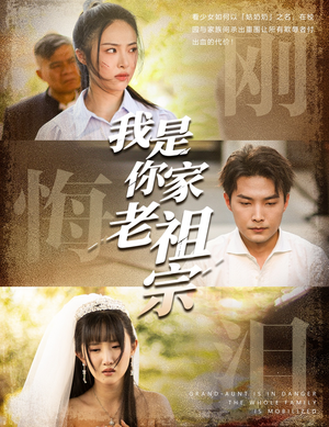 我是你家老祖宗（58集）视频在线看
