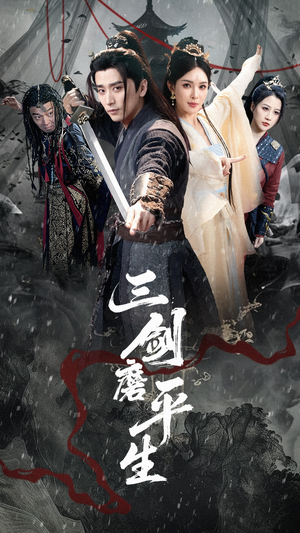 三剑磨平生(70集) 三剑磨平生(70集)热门火爆短剧