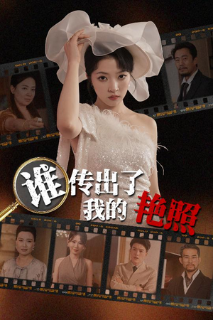 谁传出了我的Y照(50集) 谁传出了我的Y照(50集)太好看了短剧