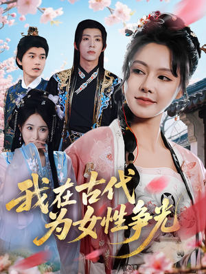 我在古代为女性争光(80集) 我在古代为女性争光(80集)一起看短剧