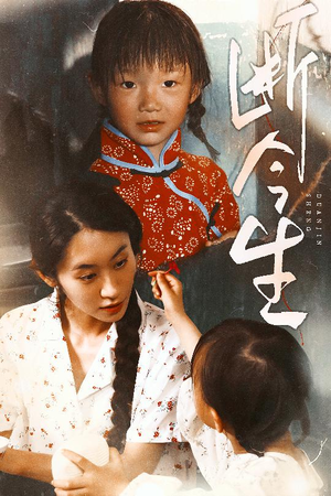 断今生(45集) 断今生(45集)短剧太好看