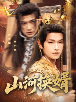 山河换婿（80集）热门短剧分享