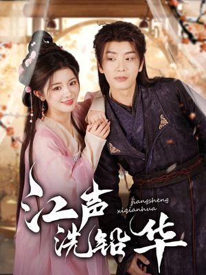 江声洗铅华(100集) 江声洗铅华(100集)短剧热门推荐