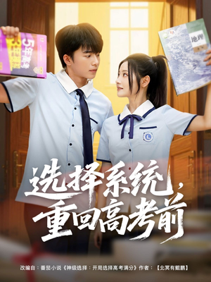 选择系统,重回高考前(80集) 选择系统,重回高考前(80集)短剧精彩片段