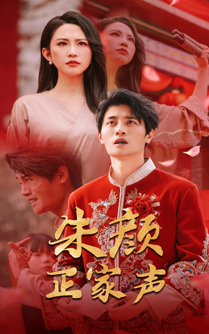 朱颜正家声(50集) 朱颜正家声(50集)短剧精彩绝伦