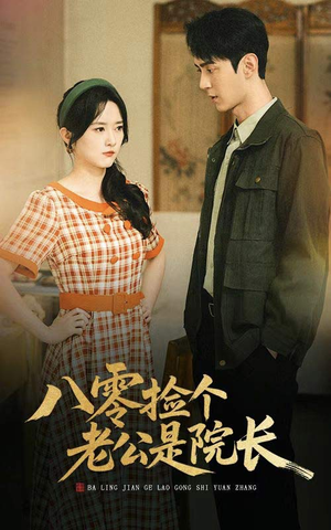 八零捡个老公是院长(60集) 八零捡个老公是院长(60集)短剧全集大结局