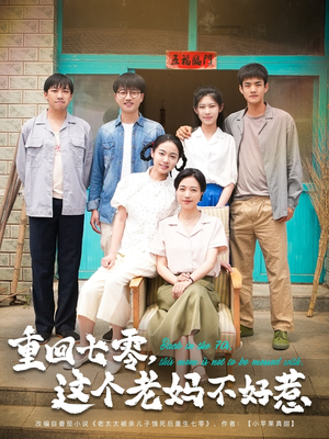 重回七零,这个老妈不好惹(94集) 重回七零,这个老妈不好惹(94集)常回家看看短剧
