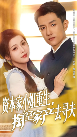 资本家小姐重生掏空家产去寻夫(77集) 资本家小姐重生掏空家产去寻夫(77集)夸克在线观看