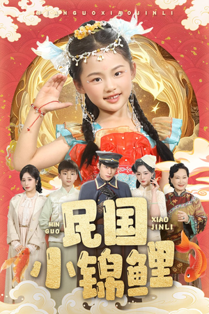 民国小锦鲤(60集) 民国小锦鲤(60集)短剧看全集