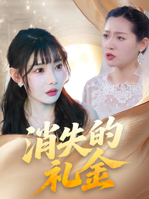 消失的礼金(30集) 消失的礼金(30集)热播短剧重燃