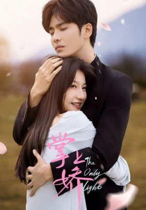 掌上娇（50集）免费在线看全集