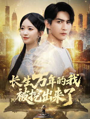 长生万年的我被挖出来了（70集）热播短剧排行榜