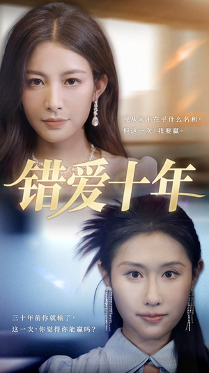 错爱十年（58集）热门短剧又来了