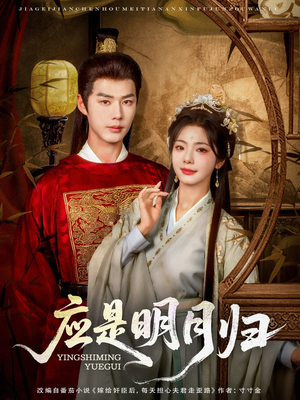 应是明月归(93集) 应是明月归(93集)最火爆短剧