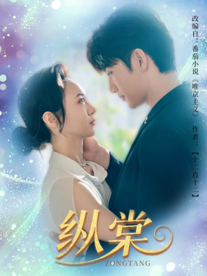 纵棠(68集) 纵棠(68集)1-102集