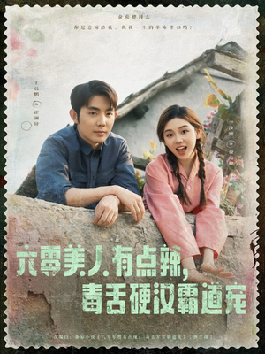 六零美人有点辣毒舌硬汉霸道宠（91集）高清无码免费看