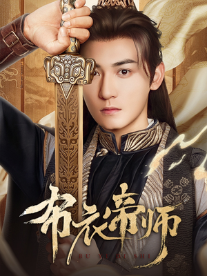 布衣帝师(54集) 布衣帝师(54集)精彩短剧分享