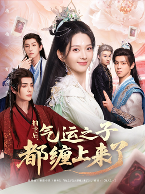 抽卡后气运之子都缠上来了（75集）1-102集