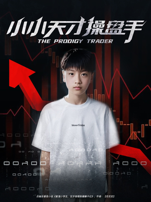 小小天才操盘手(74集) 小小天才操盘手(74集)女频短剧推荐