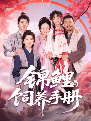 锦鲤饲养手册(80集) 锦鲤饲养手册(80集)短剧太上头了