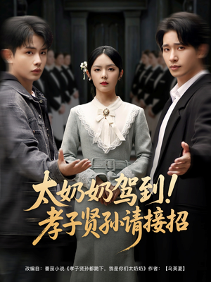 太奶奶驾到!孝子贤孙请接招(90集) 太奶奶驾到!孝子贤孙请接招(90集)精彩短剧热播