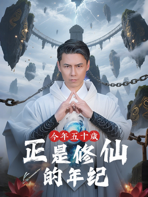 今年五十岁正是修仙的年纪（70集）短剧有好货推荐