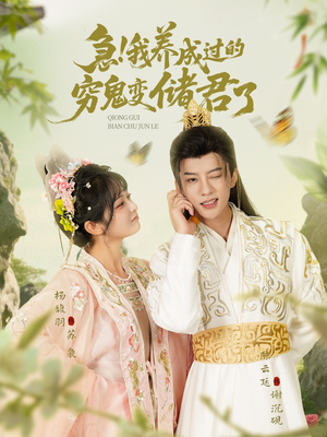 急我养成过的穷鬼变储君了（87集）短剧后续更精彩