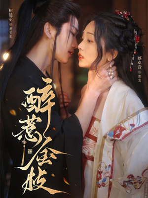 醉惹金枝(61集) 醉惹金枝(61集)超好看短剧推荐