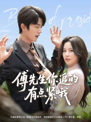 傅先生你追的有点紧哦(95集) 傅先生你追的有点紧哦(95集)甜宠短剧推荐