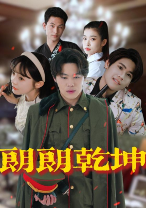 朗朗乾坤（72集）全季一次看完